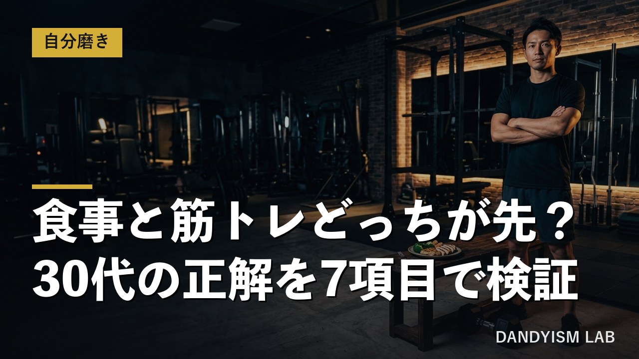 30代男のダイエットで食事と筋トレのどちらを先にやるべきかを検証するアイキャッチ