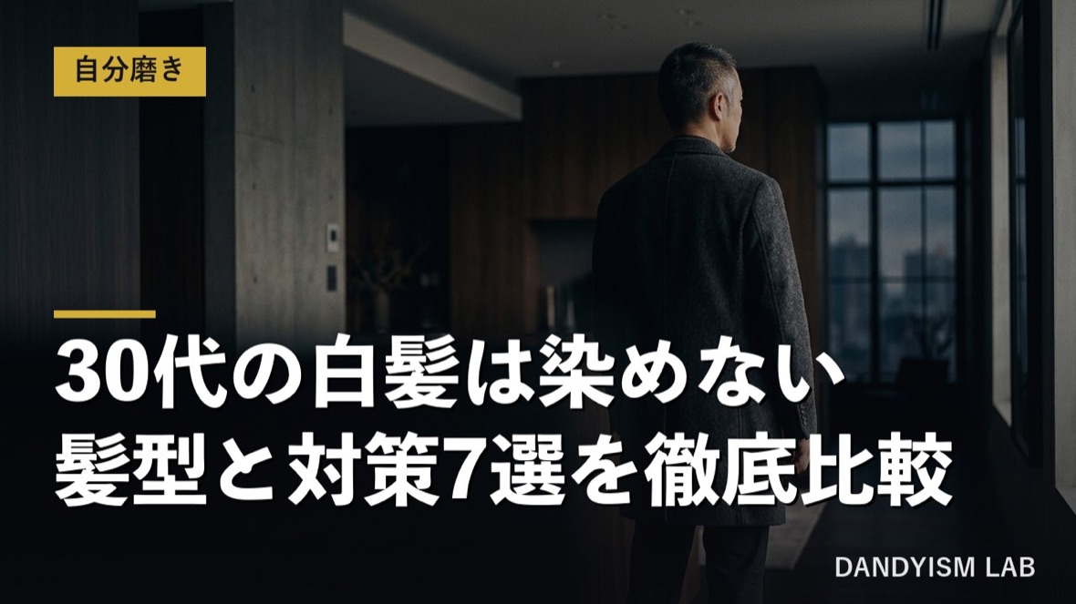 30代男性の白髪を染めずに対策する方法