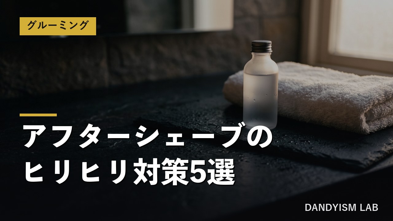アフターシェーブのヒリヒリ対策5選のアイキャッチ