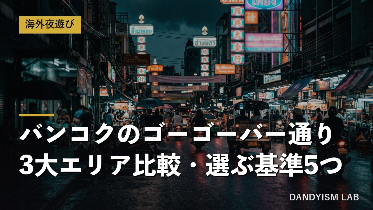 バンコクの夜のゴーゴーバー通りのネオン街