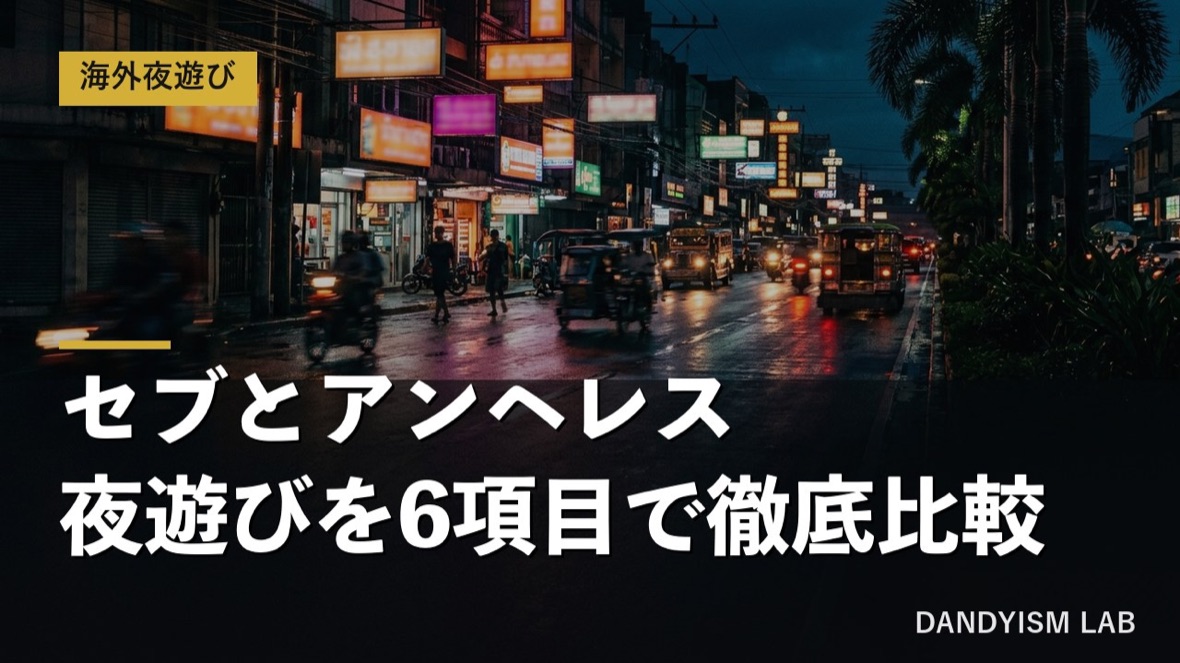 セブとアンヘレスの夜遊びを6項目で徹底比較