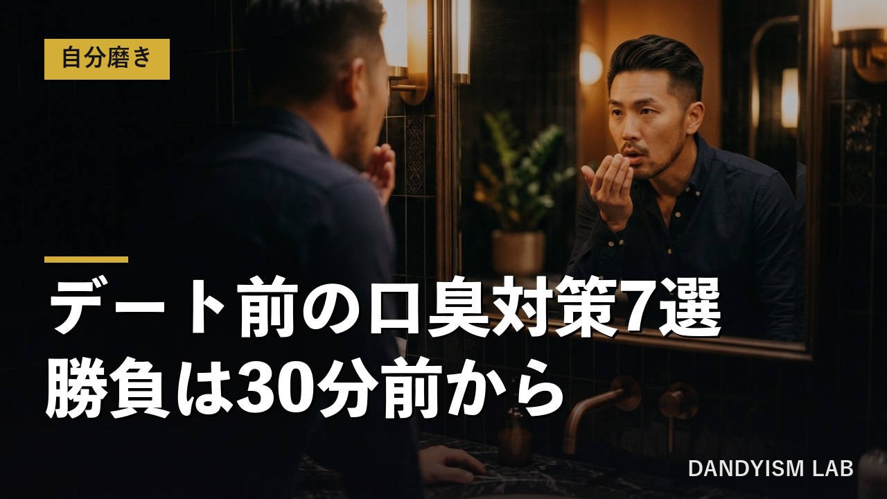 デート前に洗面所の鏡で口臭を確認する30代男性