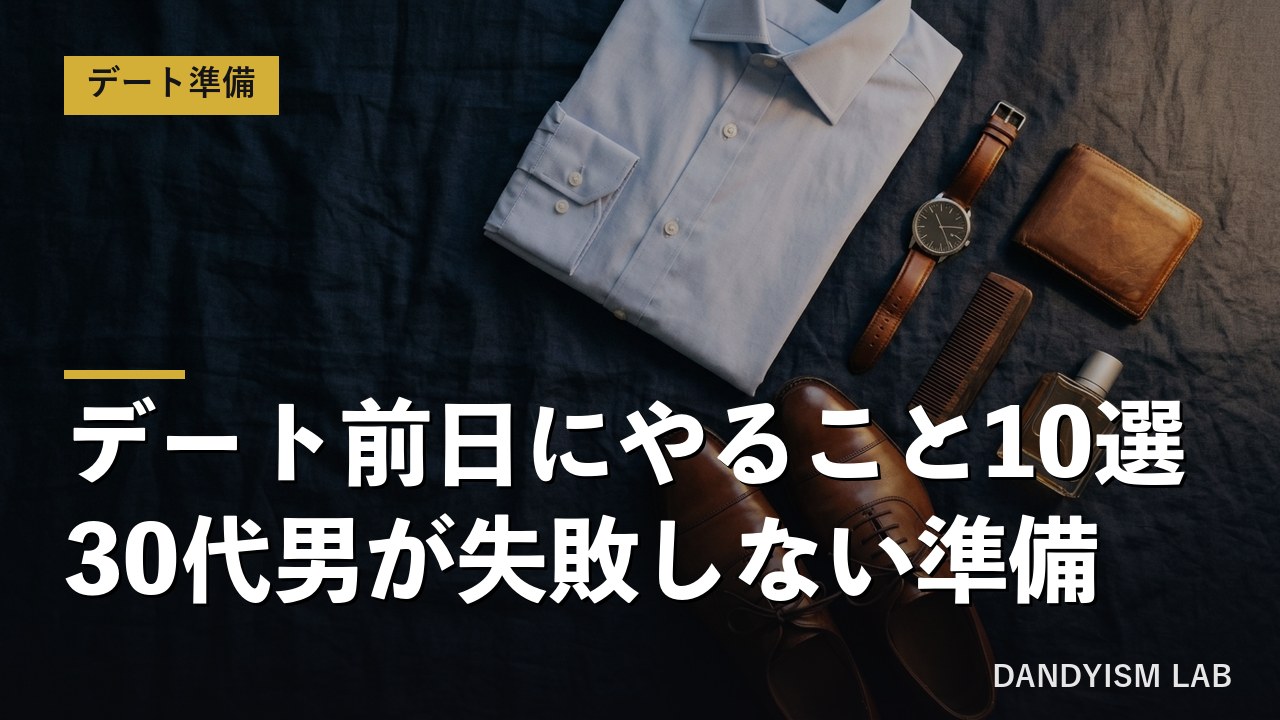 デート前日に準備するシャツ・靴・時計・財布