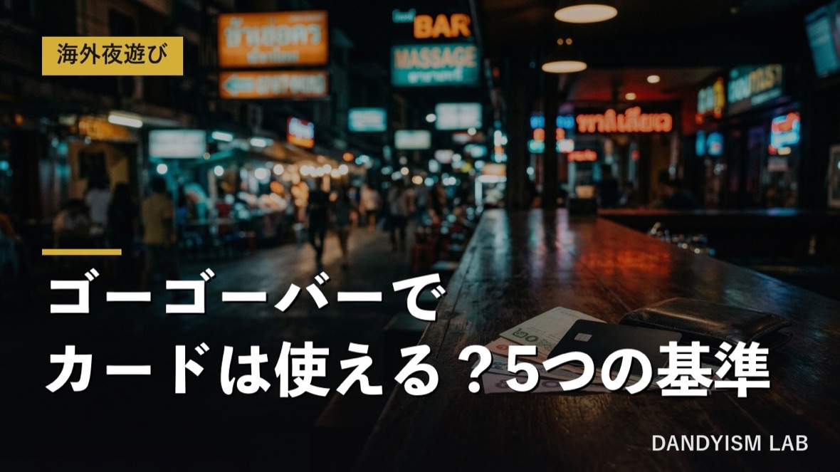 ゴーゴーバーでクレジットカードが使えるかを解説するアイキャッチ