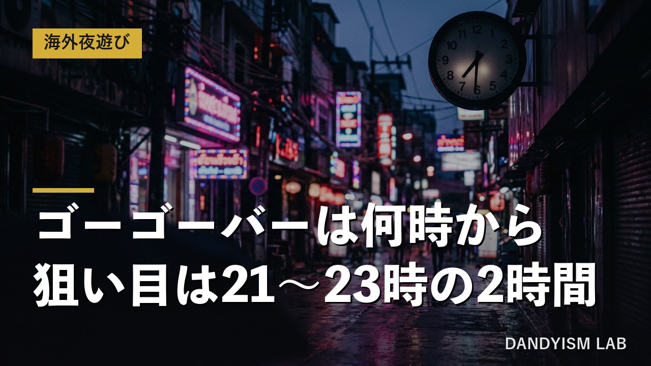 ゴーゴーバーの営業時間と狙い目の時間帯を解説するアイキャッチ