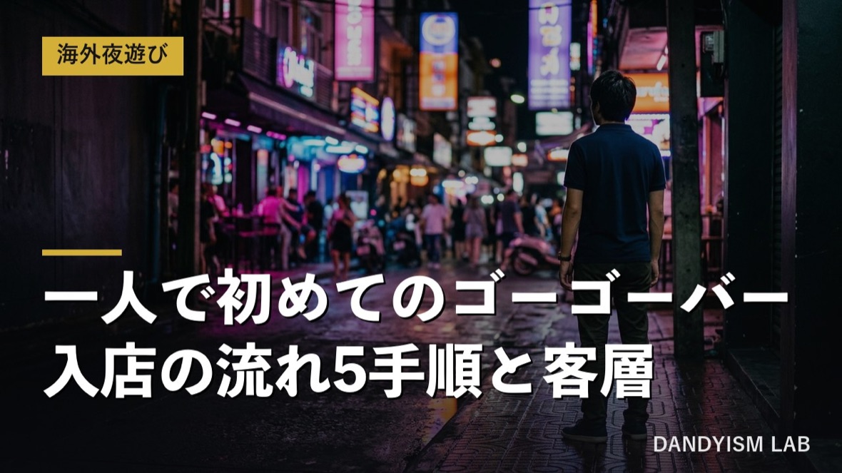 ネオンが並ぶ夜の通りでゴーゴーバーの前に一人で立つ日本人男性