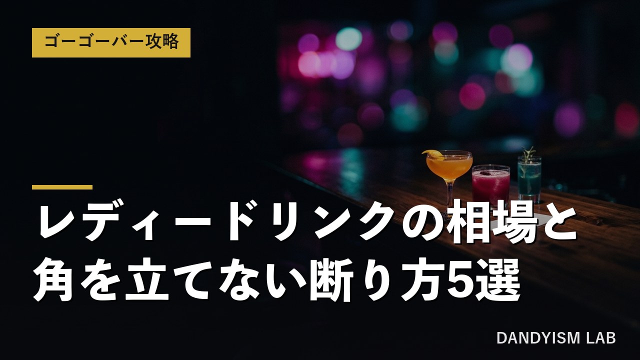 ゴーゴーバーのレディードリンク相場と断り方5選のアイキャッチ