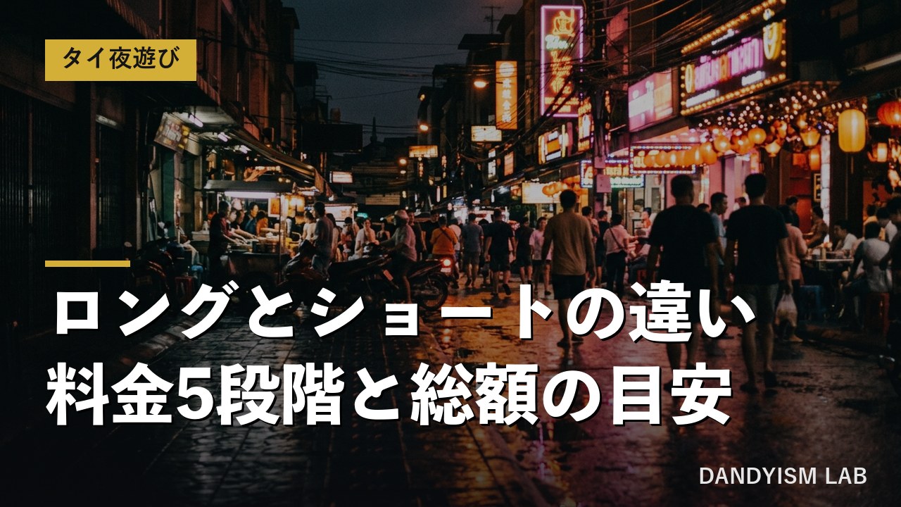 タイの夜の繁華街とロング・ショートの料金比較を示すアイキャッチ