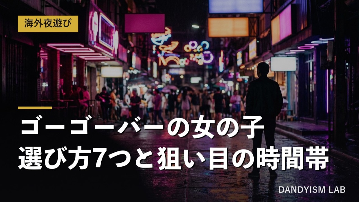 ゴーゴーバーの女の子の選び方7つと狙い目の時間帯を解説するアイキャッチ画像