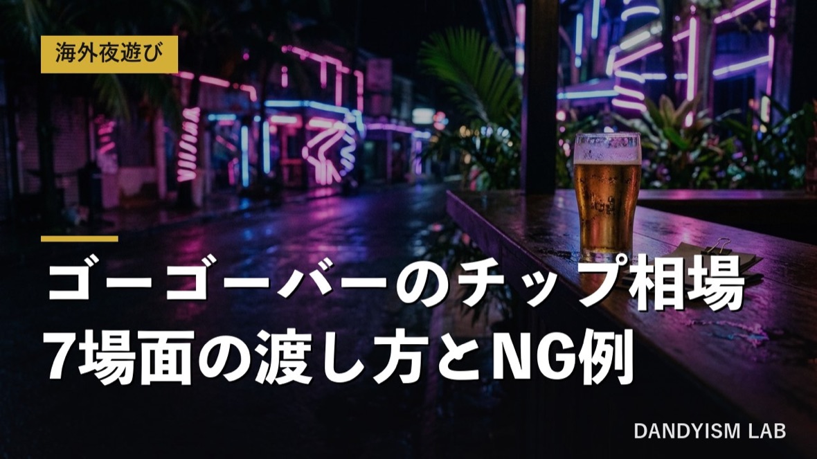 ネオンが光る東南アジアの夜遊びストリートとバーカウンター