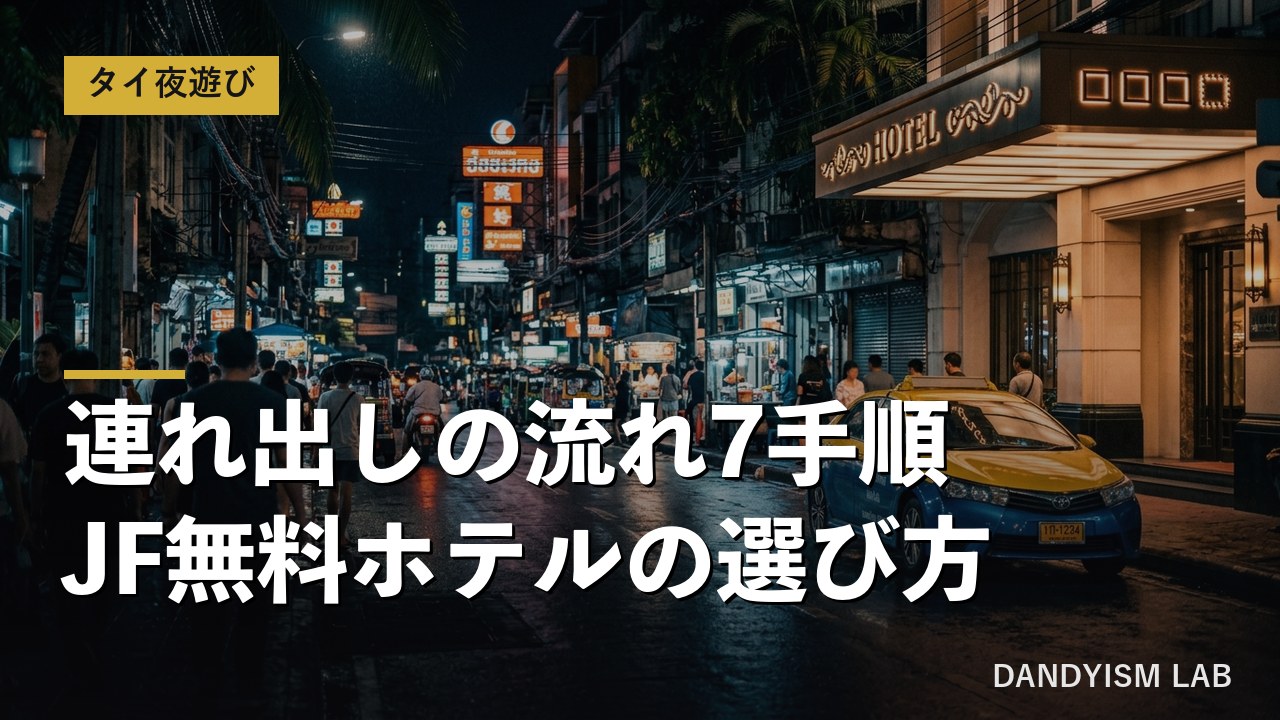 バンコクの夜の繁華街とホテル入口・タクシーを写したアイキャッチ画像