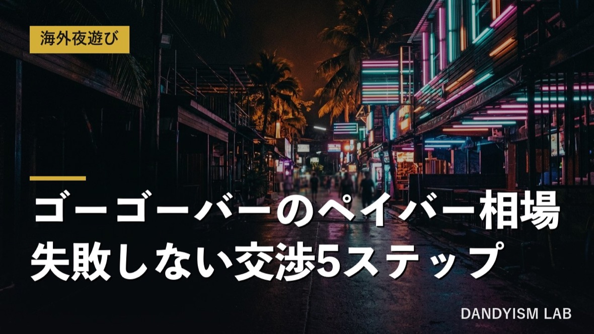 ゴーゴーバーのペイバー相場と失敗しない交渉5ステップを解説するアイキャッチ
