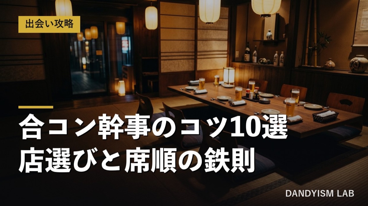 合コン幹事のコツと店選び・席順の鉄則