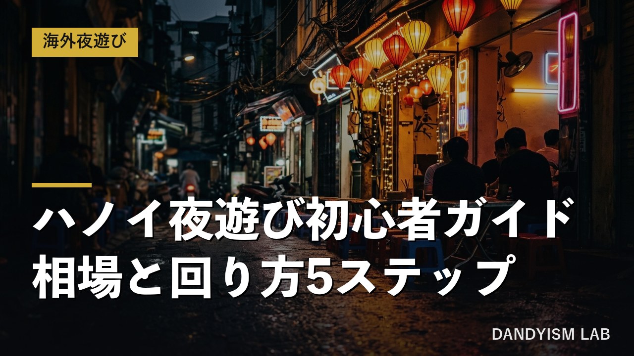 ハノイ旧市街の夜の路地とビアホイの椅子