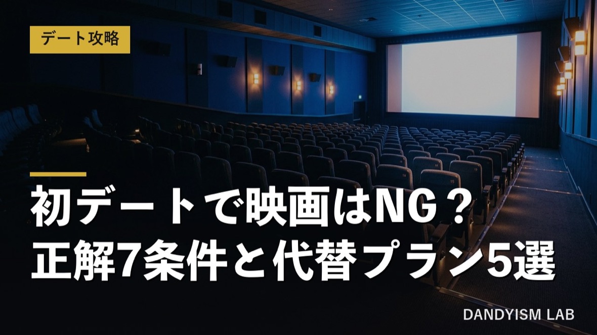 初デートの映画館デートを解説する記事のアイキャッチ