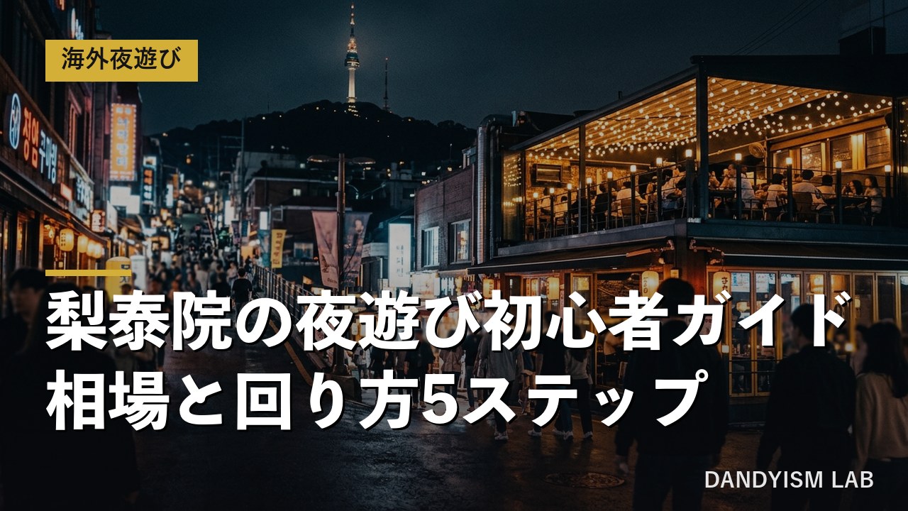 梨泰院の夜遊び初心者ガイド｜相場と回り方5ステップ