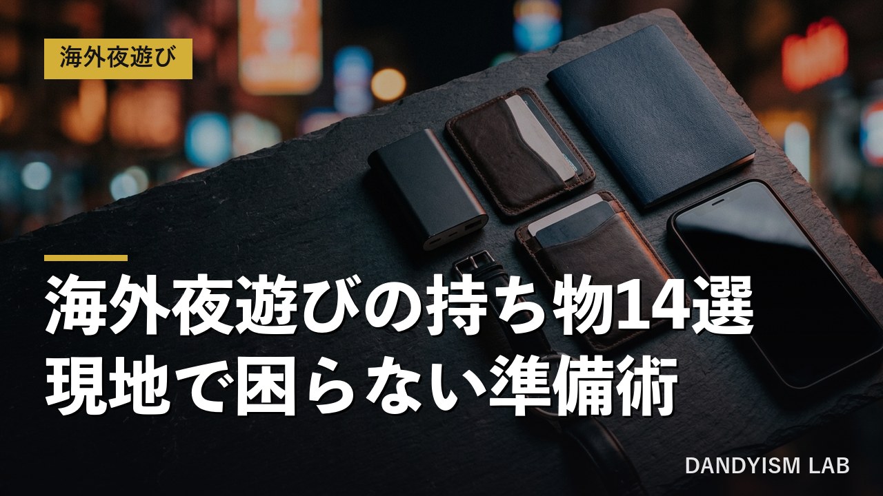 海外夜遊びの持ち物14選と準備術のアイキャッチ