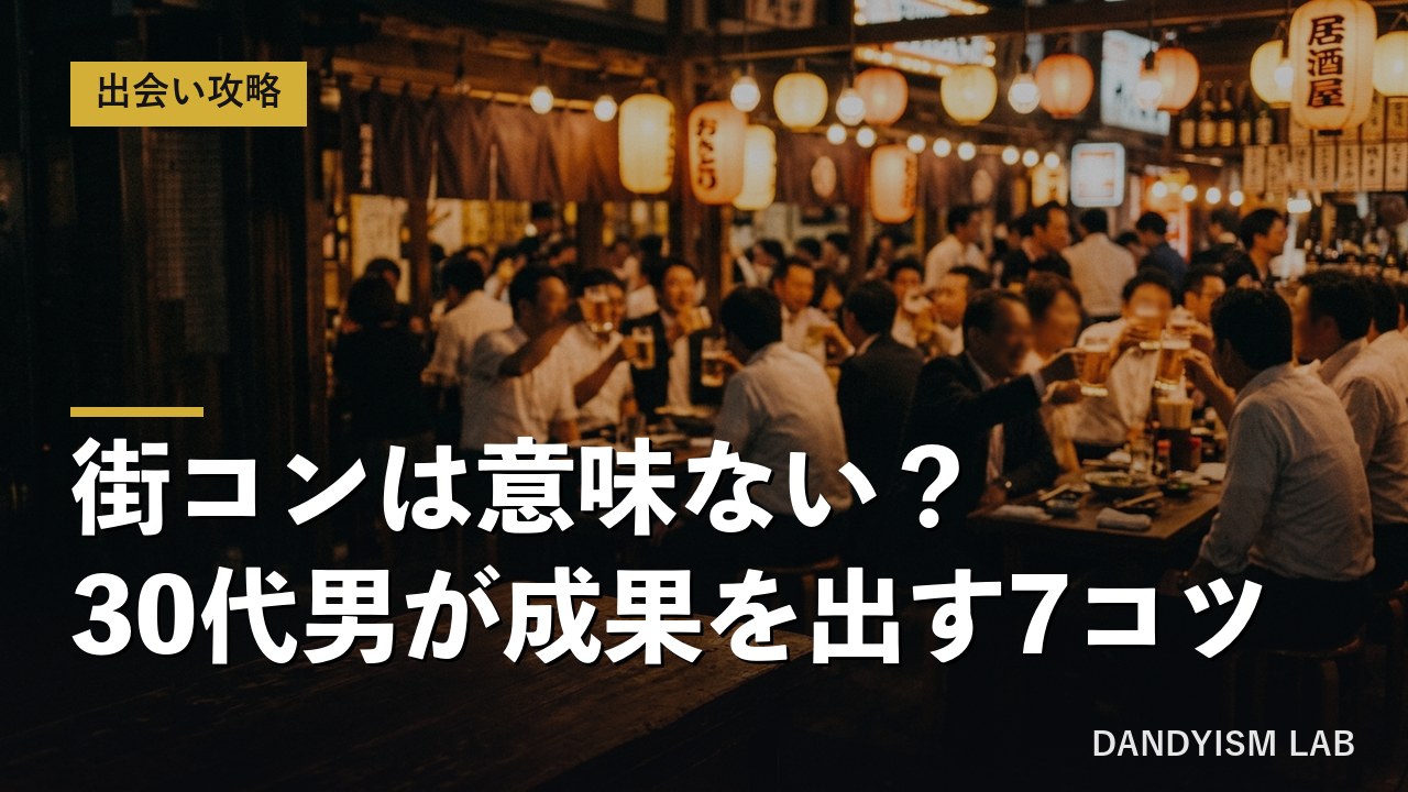 街コンで成果を出すコツを解説するアイキャッチ