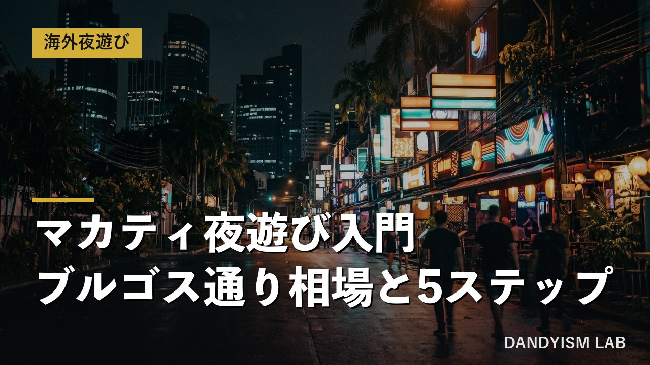 マカティ・ブルゴス通りのネオンが並ぶ夜の歓楽街