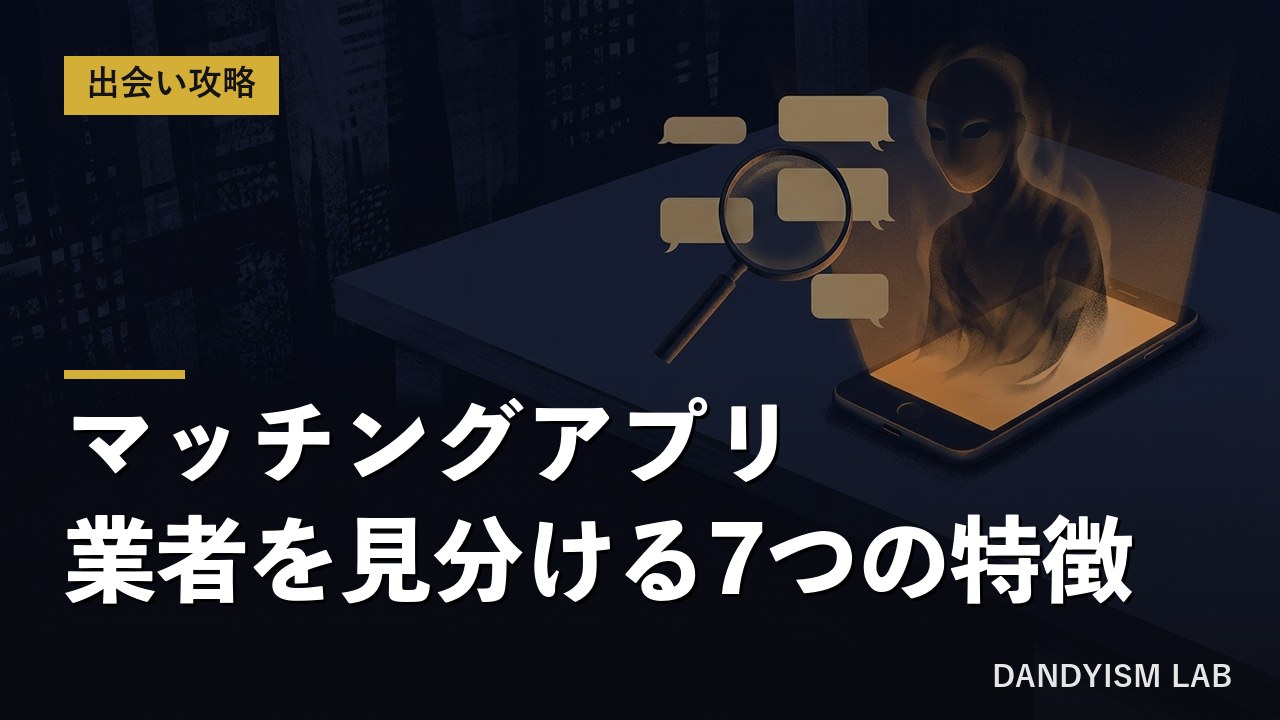 マッチングアプリの業者を見分ける7つの特徴の記事アイキャッチ