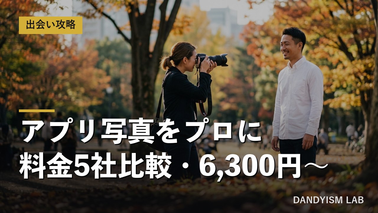 マッチングアプリの写真をプロに頼む料金を5社比較した記事のアイキャッチ