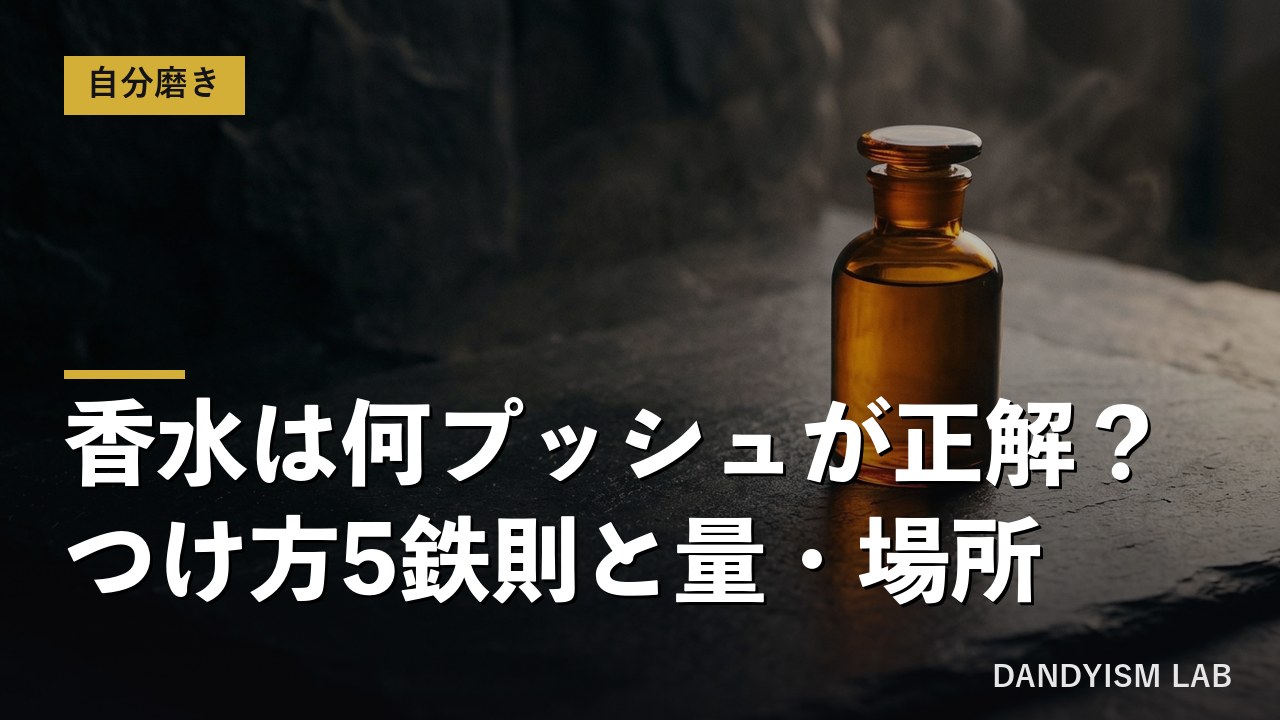 メンズ香水のつけ方と量・場所を解説する記事のアイキャッチ