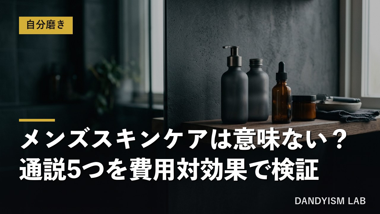 メンズスキンケアは意味ないのかを費用対効果で検証する記事のアイキャッチ