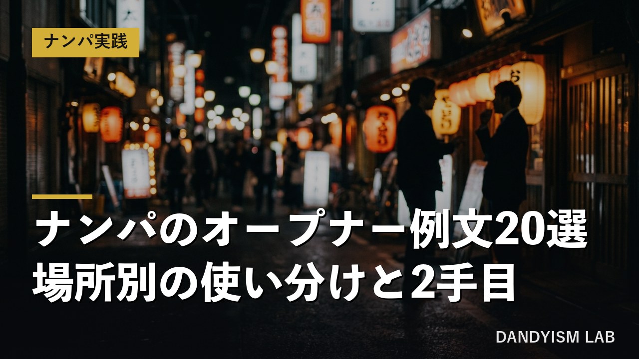 ナンパのオープナー例文と場所別の使い分けを解説するアイキャッチ