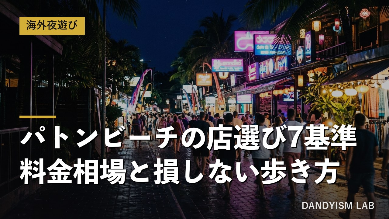 プーケット・パトンビーチの夜のネオン街とゴーゴーバー