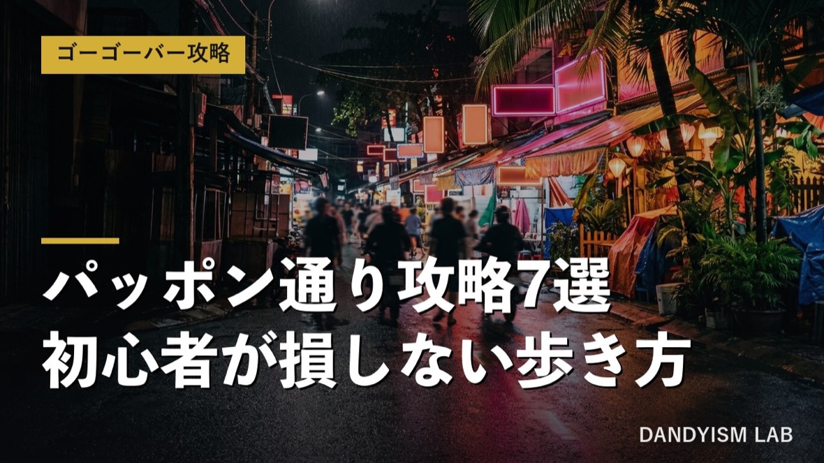 パッポン通りのゴーゴーバー攻略7選 初心者が損しない歩き方