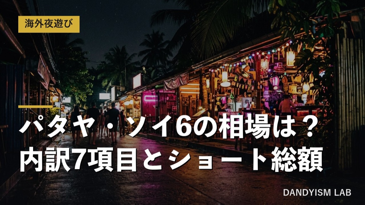 夜のパタヤ・ソイ6を思わせるバー街の街並み