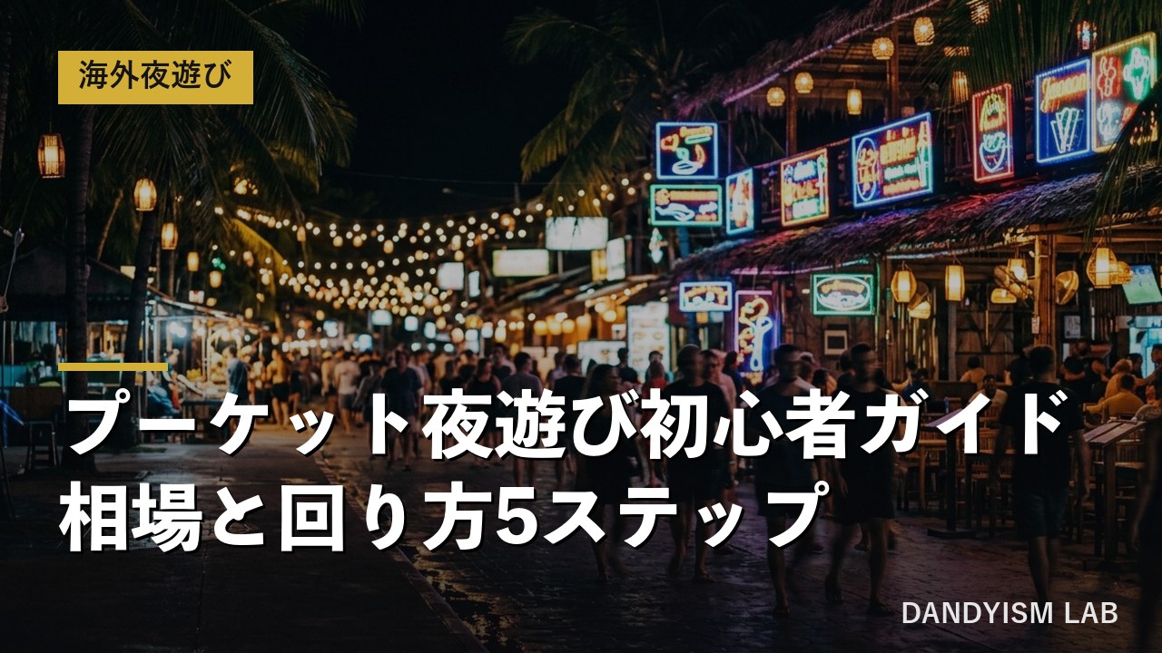 プーケット・バングラ通りの夜の街並み