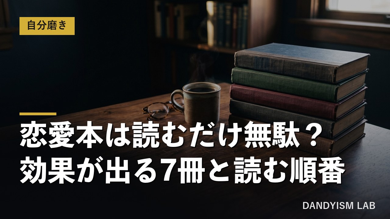 恋愛本のおすすめと読む順番を解説するアイキャッチ