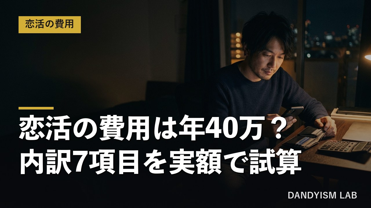 恋活の費用は年40万？内訳7項目を実額で試算