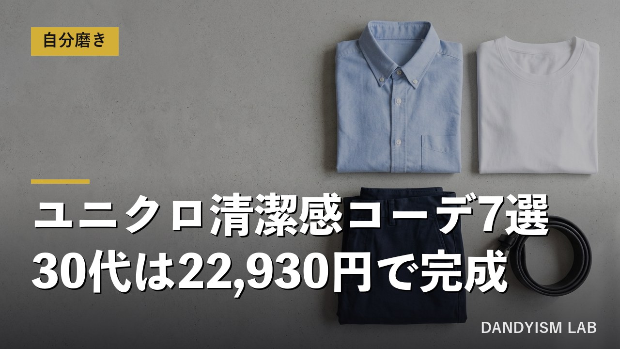 ネイビーと白を基調にたたんだユニクロ定番7点のフラットレイ。30代メンズの清潔感コーデ7選、22,930円で完成