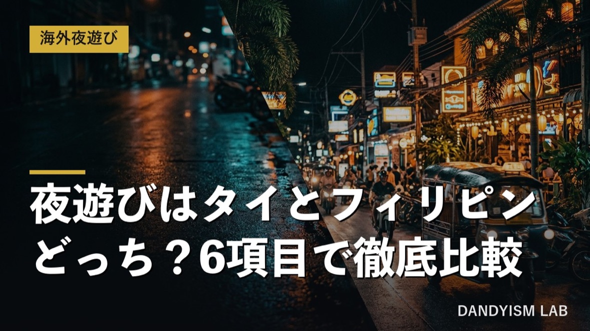 タイとフィリピンの夜遊びを6項目で比較するアイキャッチ