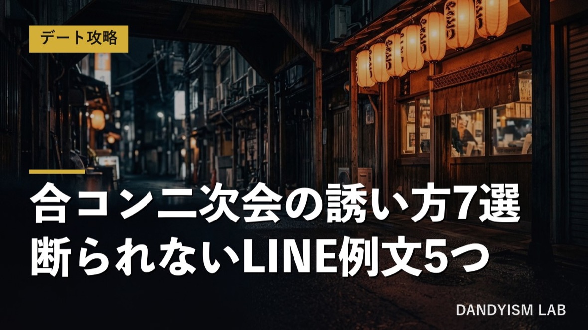 合コンの二次会に誘う方法を解説するアイキャッチ画像