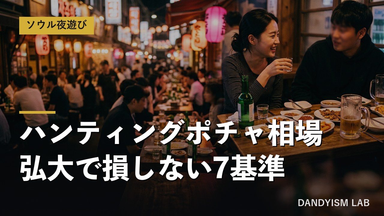 ソウル弘大のハンティングポチャの店内イメージ