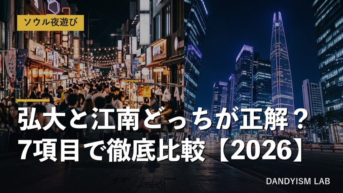 弘大と江南をナンパ初心者向けに7項目で比較
