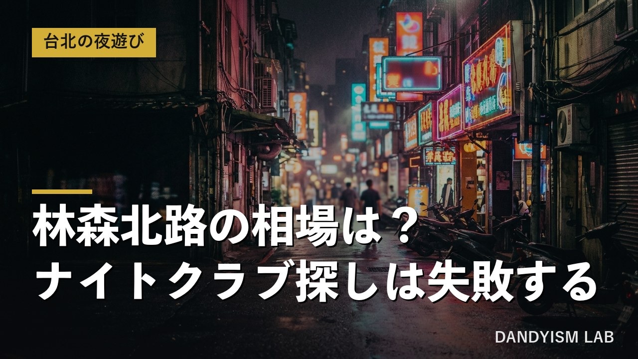 台北・林森北路の夜遊び業態と相場を解説