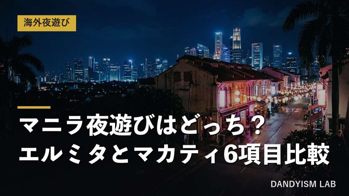 マニラの夜遊びエリア エルミタとマカティを比較するアイキャッチ画像